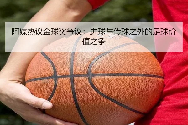 阿媒热议金球奖争议：进球与传球之外的足球价值之争