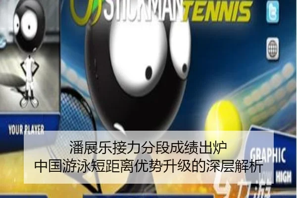 潘展乐接力分段成绩出炉 中国游泳短距离优势升级的深层解析